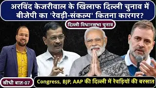 Delhi Elections 2025: Will BJP&rsquo;s &lsquo;Freebie Promise&rsquo; Outshine Arvind Kejriwal?| AAP Vs BJP Vs Congress