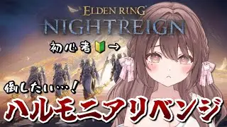 【#ナイトレイン /PS5版】始めたばかりの初心者🔰今日は絶対にハルモニア倒す！！！【 #ELDEN RING NIGHTREIGN】