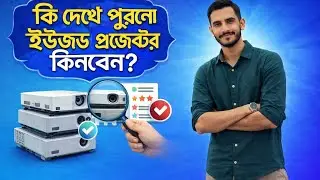 ki dekhe purono used projector kinben.প্রজেক্টর কেনার আগে।