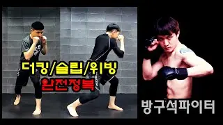 [홈복싱 가이드] 슬립 & 위빙 제대로 배우기｜펀치 피하고 반격하는 복싱 기술. 홈트복싱 복싱독학 추천영상.
