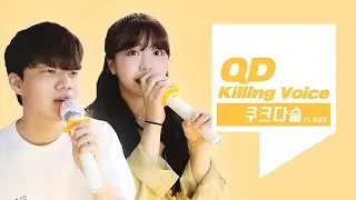 [Killing Voice] 쿠크다슬의 킬링보이스 - 폰서트, 바다에 누워, 그댄 달라요, 아로하, 비도 오고 그래서