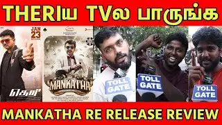 தெறி படம் நல்ல வேல வரல! MANKATHA MASS பண்ணுது | tollgate | TOLLGATE | AK | Mankatha!!!