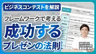 【成功するプレゼンの法則】フレームワークで考える｜ビジコンを元に解説！【資料作成】