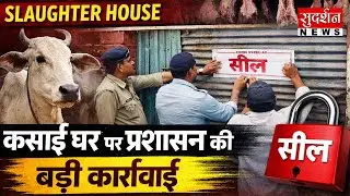 Bhopal Slaughter House: जहाँ कटती थी गौ माता, उस कसाई घर को प्रशासन ने किया सील | MP News |