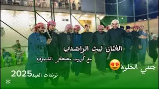ترندات العيد 2025 /الفنّان ليث الراشدي/مع كروب مصطفى الشمري//فصل نارر/للحجز 07709259860