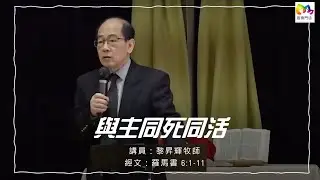 2021.3.28 主日信息: 與主同死同活