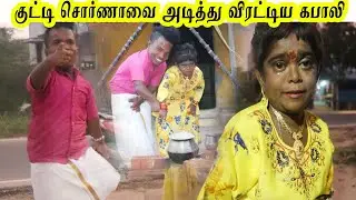 குட்டி சொர்ணாவை வீட்டை விட்டு விரட்டிய கபாலி