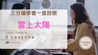 【第一次學詩歌伴奏就上手！】三分鐘學會一首詩歌-雲上太陽 3/3