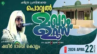 POVVAL MAKHAM UROOS 2024 | പൊവ്വൽ മഖാം ഉറൂസ് | SHAMEER DARIMI KOLLAM | Fidha Communication