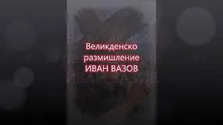 Великденско размишление - Иван Вазов (Аудио Книга) - Van Mar Аудио Книги