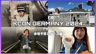 【KCON】初めてのライブ参戦前日part1