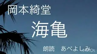 【朗読】 岡本綺堂「海亀」　朗読・あべよしみ