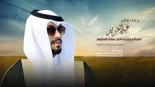 عبدالعزيز نــــاصر عقال لـــسلوم