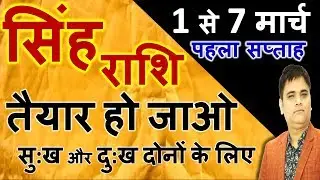SINGH Rashi 1se7 March 2019 Saptahik Rashifal/सिंह मार्च पहला सप्ताह/LEO 1st Week Horoscope