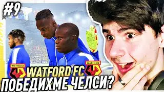 ПОБЕДИХМЕ ЛИ ЧЕЛСИ?! | FIFA 22 WATFORD FC CAREER MODE #9