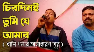 Chirodini Tumi Je Amar unplugged cover by Ardhendu Chatterjee  2021. 【 Chingri Acharyya 】