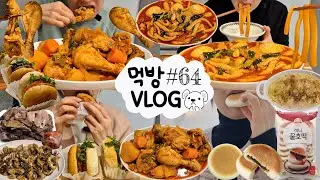 [먹방 브이로그] 길쭉말랑 치즈누들떡볶이🧀 미니햄버거 간장게장 까르보나라 파스타 꿀호떡 찹쌀순대 닭볶음탕 삼겹살 장어 소라 빵 디저트 MUKBANG VLOG ASMR