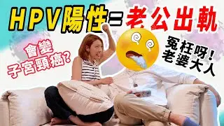 【HPV陽性=老公出軌❓會患子宮頸癌❓醫生說：看完這集就不要再亂猜了❗】【醫師Going】