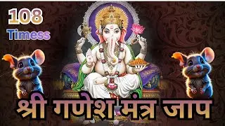 ॐ गणेश मंत्र 108 बार | Ganesh Mantra for Success, Peace & Meditation