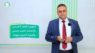 المحاضرة (3) مفهوم العقد المسمى والعقد الغير مسمى وأهمية التمييز بينهما - تقديم: د. عبد الملك الكامل