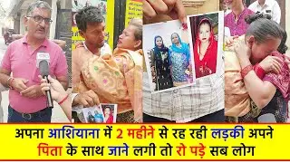 अपना आशियाना में 2 महीने से रह रही लड़की अपने पिता के साथ जाने लगी तो रो पड़े सब लोग
