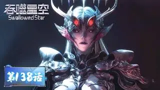 ENG SUB《吞噬星空》Swallowed Star EP138 | 暗金之眸破幻境，魂印刺女王，凡外族之危，必以剑终！​​​​​​​​| 腾讯视频 - 动漫