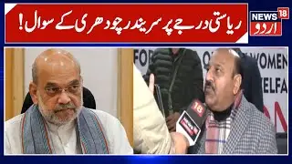 Jammu Kashmir Statehood | Deputy CM Surinder choudhary | Article 370 | BJP | NC | Politics | News18