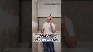 Гидроизоляция это вам не шутка #василий_санузел #ванная #shorts