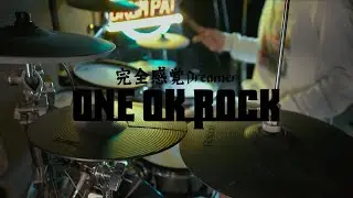 完全感覚Dreamer【ONE OK ROCK】(Kanzen Kankaku Dreamer) - Drum Cover/を叩いてみた