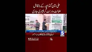 BAD NEWS FOR ALI AMIN | CHANNEL 5 #channel5 #latestnews #pti