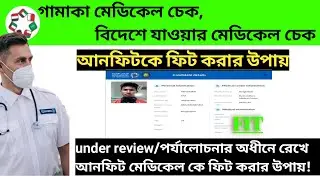 gamca medical report online fit | unfit check | মেডিকেল আনফিট হলে করণীয় | under review medical fit