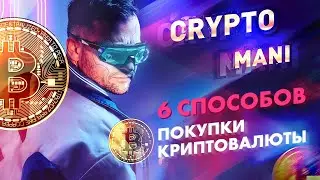 Как купить криптовалюту? 6 способов