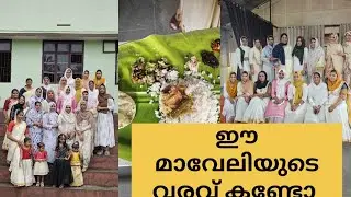ഈ മാവേലിയുടെ വരവ് കണ്ടാൽ നിങ്ങൾ ഞെട്ടിതരിക്കും ഓണസദ്യ മാവേലിയോടൊപ്പം/Onamceleberation2025 - BBWORLD 