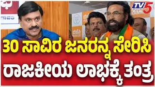Reddy Brothers Protest In Ballary :30 ಸಾವಿರ ಜನರನ್ನ ಸೇರಿಸಿ ರಾಜಕೀಯ ಲಾಭಕ್ಕೆ ತಂತ್ರ