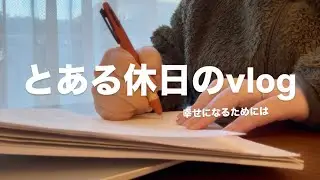 【vlog】友達が少ない25歳　料理と勉強と筋トレが休みの日のルーティーン