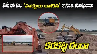 Sand Mafia In Andhra Pradesh | Krishna Karakatta Sand Mafia | YSRCP | CM YS Jagan | Leo News