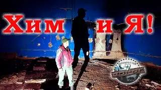 Запретная зона: Тайны заброшенного химзавода!
