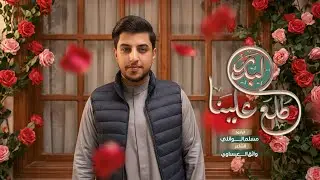 طلع البدر علينا | مسلم الوائلي | 1447هـ