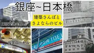 【お買い物さんぽ　有楽町～銀座～日本橋ーさよならのビルとかっこいいビル】有楽町交通会館　喫茶ローヤル　丸の内TOEI　銀座伊東屋　三愛ドリームセンター跡　日本橋ダイヤビルディング　日本橋とやま館