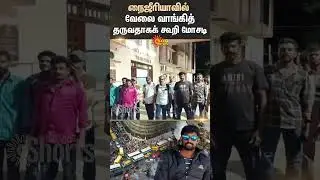 Thiruvarur | A scam in Nigeria on the pretext of getting a job | Sun News