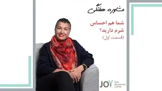 قسمت اول- احساس شرم و گناه- 102
