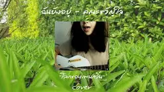 ฉันยังอยู่ - คณะขวัญใจ (cover : โลกของเพนกวิ้น)