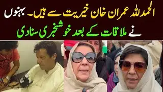 Imran khan is fine Aleema khan and Noureen khan Confirmed | Adiala jail Imran khan Update 