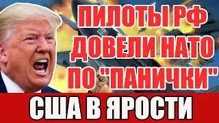 Истребители России довели пилотов НАТО до нервного тика! Удар по гордости США!