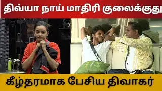 திவ்யா நாய் மாதிரி குலைக்குது | திவ்யா கீழ்தரமாக பேசிய திவாகர் | பெரிய PR Team திவ்யாக்கு இருக்கு