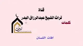 آفات اللسان  _  الشيخ عبدالرزاق البدر