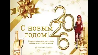 GTA5RP -  Мир глазами Lucy Ferr - С новым 2026 годом!