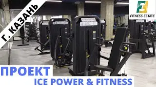 Проект ICE POWER & FITNESS г. Казань || DHZ || FITNESS ESATE