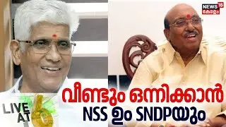 Live@6 HD LIVE | വീണ്ടും ഒന്നിക്കാൻ NSS ഉം SNDPയും | NSS - SNDP Alliance | Vellappally Natesan