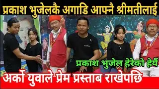 भुजेल कै अगाडि अर्को युवाले आफ्नो श्रीमतीलाई प्रेम प्रस्ताब राखेपछि vairal prakash bhujel new song